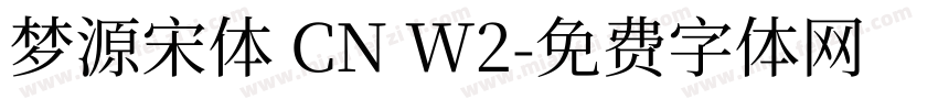 梦源宋体 CN W2字体转换